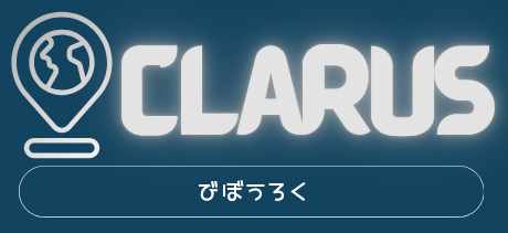 Clarus | びぼうろく